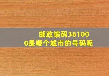 邮政编码361000是哪个城市的号码呢