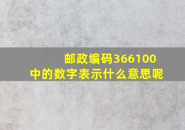 邮政编码366100中的数字表示什么意思呢