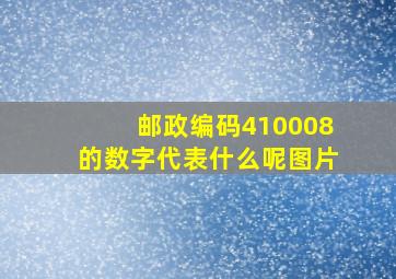 邮政编码410008的数字代表什么呢图片