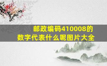 邮政编码410008的数字代表什么呢图片大全