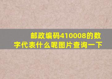 邮政编码410008的数字代表什么呢图片查询一下