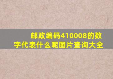 邮政编码410008的数字代表什么呢图片查询大全