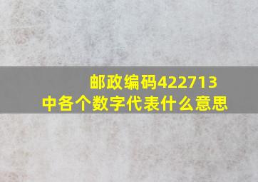 邮政编码422713中各个数字代表什么意思