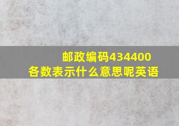 邮政编码434400各数表示什么意思呢英语