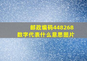 邮政编码448268数字代表什么意思图片