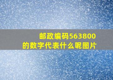 邮政编码563800的数字代表什么呢图片