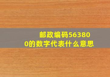 邮政编码563800的数字代表什么意思