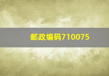 邮政编码710075