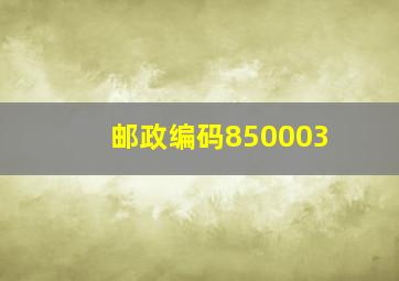 邮政编码850003