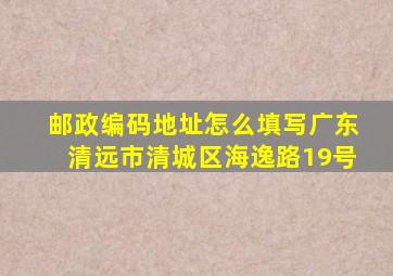 邮政编码地址怎么填写广东清远市清城区海逸路19号