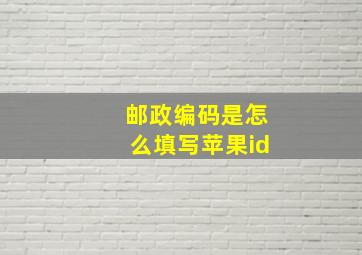 邮政编码是怎么填写苹果id