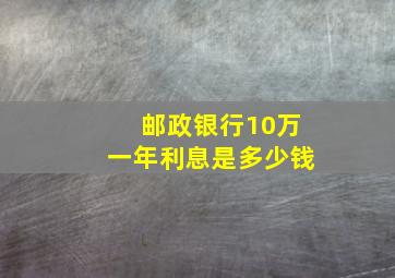 邮政银行10万一年利息是多少钱