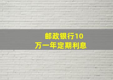 邮政银行10万一年定期利息