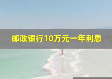 邮政银行10万元一年利息