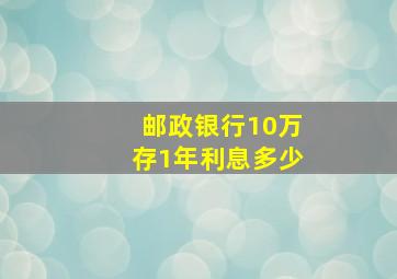 邮政银行10万存1年利息多少