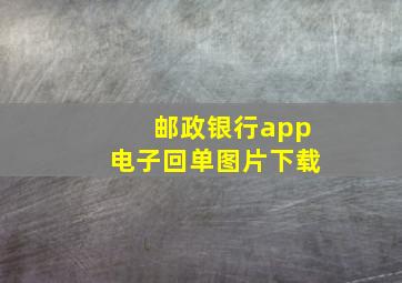 邮政银行app电子回单图片下载