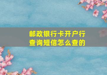 邮政银行卡开户行查询短信怎么查的