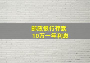 邮政银行存款10万一年利息