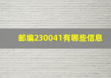 邮编230041有哪些信息