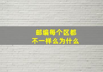 邮编每个区都不一样么为什么