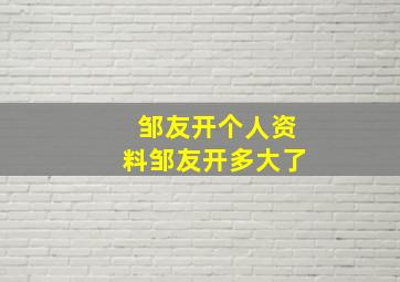 邹友开个人资料邹友开多大了