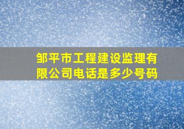 邹平市工程建设监理有限公司电话是多少号码