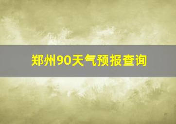 郑州90天气预报查询