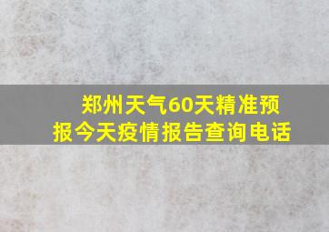 郑州天气60天精准预报今天疫情报告查询电话