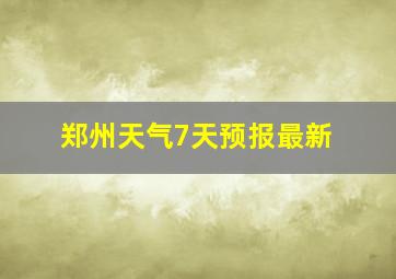 郑州天气7天预报最新