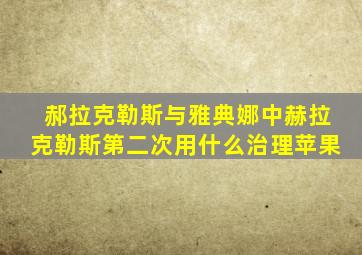 郝拉克勒斯与雅典娜中赫拉克勒斯第二次用什么治理苹果