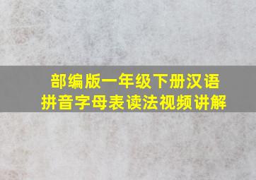 部编版一年级下册汉语拼音字母表读法视频讲解