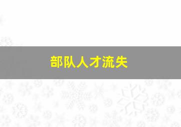 部队人才流失