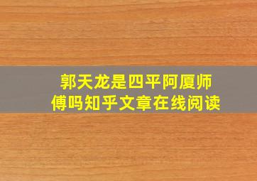 郭天龙是四平阿厦师傅吗知乎文章在线阅读