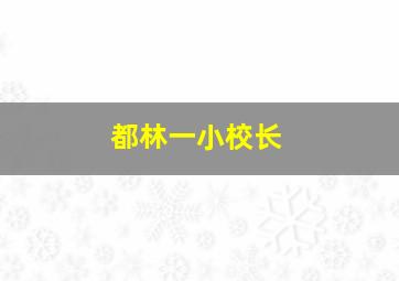 都林一小校长