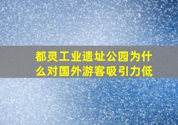 都灵工业遗址公园为什么对国外游客吸引力低