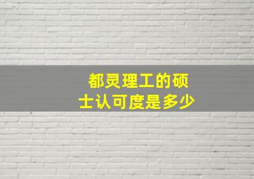 都灵理工的硕士认可度是多少