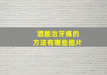 酒能治牙痛的方法有哪些图片