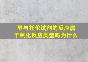 醛与托伦试剂的反应属于氧化反应类型吗为什么