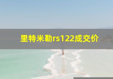 里特米勒rs122成交价