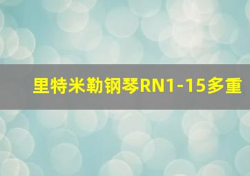 里特米勒钢琴RN1-15多重