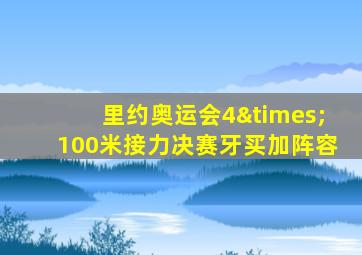 里约奥运会4×100米接力决赛牙买加阵容