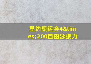 里约奥运会4×200自由泳接力