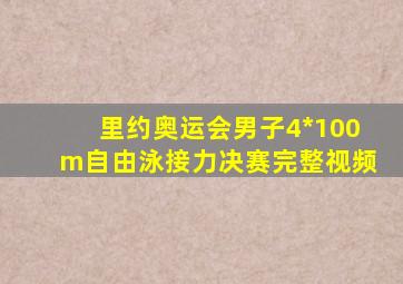 里约奥运会男子4*100m自由泳接力决赛完整视频