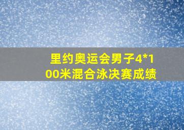 里约奥运会男子4*100米混合泳决赛成绩