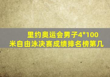 里约奥运会男子4*100米自由泳决赛成绩排名榜第几