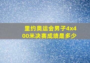 里约奥运会男子4x400米决赛成绩是多少