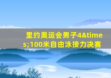 里约奥运会男子4×100米自由泳接力决赛