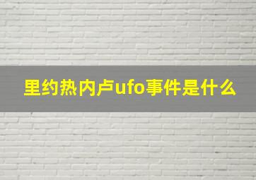 里约热内卢ufo事件是什么