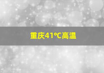 重庆41℃高温