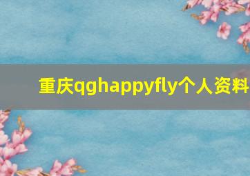 重庆qghappyfly个人资料